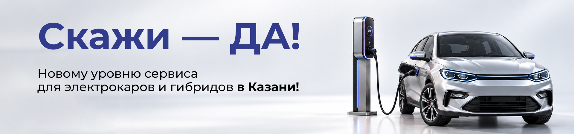 Скажи — ДА! Новому уровню сервиса для электрокаров и гибридов в Казани!