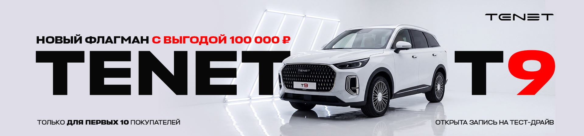Новый флагман TENET T9 уже в Диалог Авто!