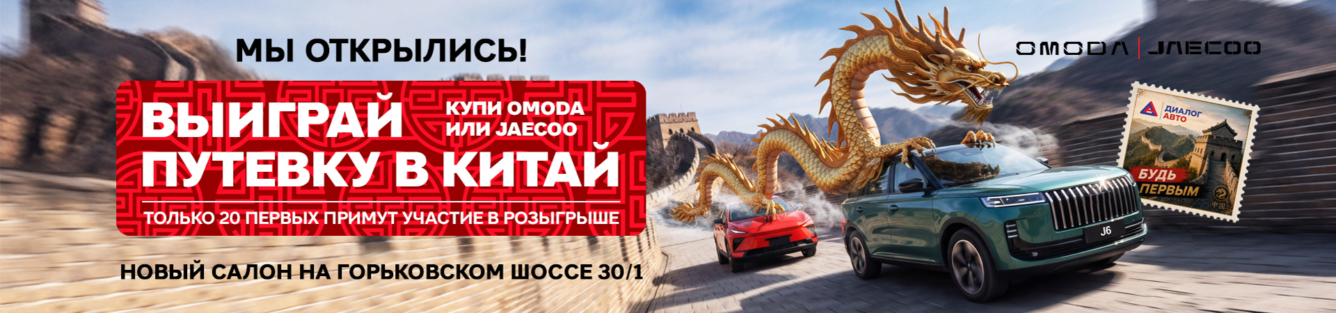 Встречайте новый дилерский центр OMODA, JAECOO, JELAND в Казани. Успейте стать одним из первых и выиграйте путешествие в Китай