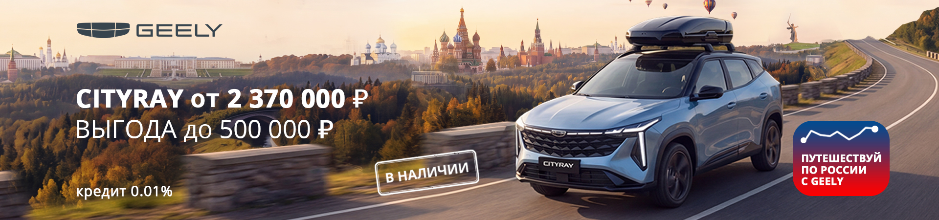 Откройте Россию по-новому с Geely Cityray